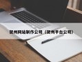兴化贺州网站制作公司（贺州平台公司）